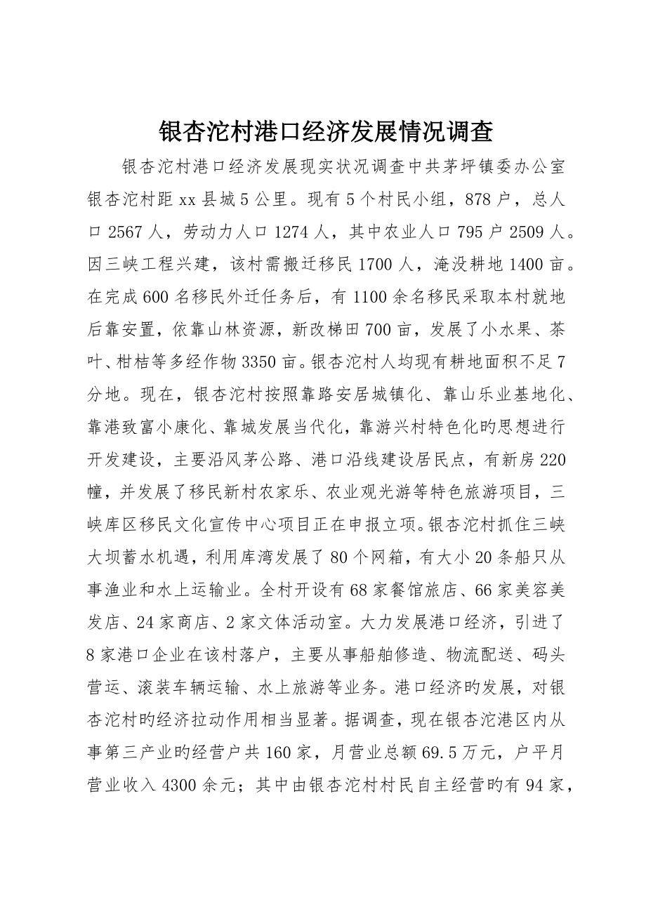 银杏沱村港口经济发展情况调查_第1页