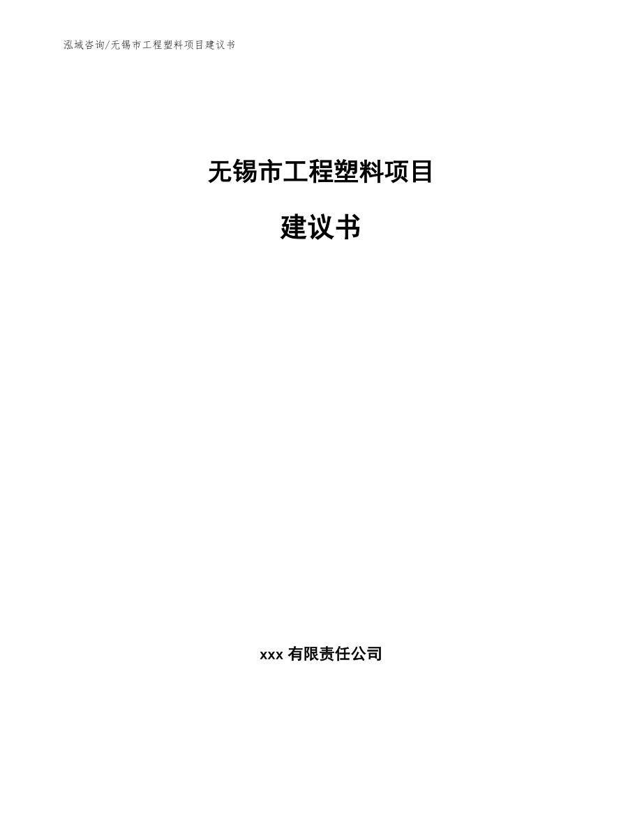 无锡市工程塑料项目建议书（范文参考）_第1页