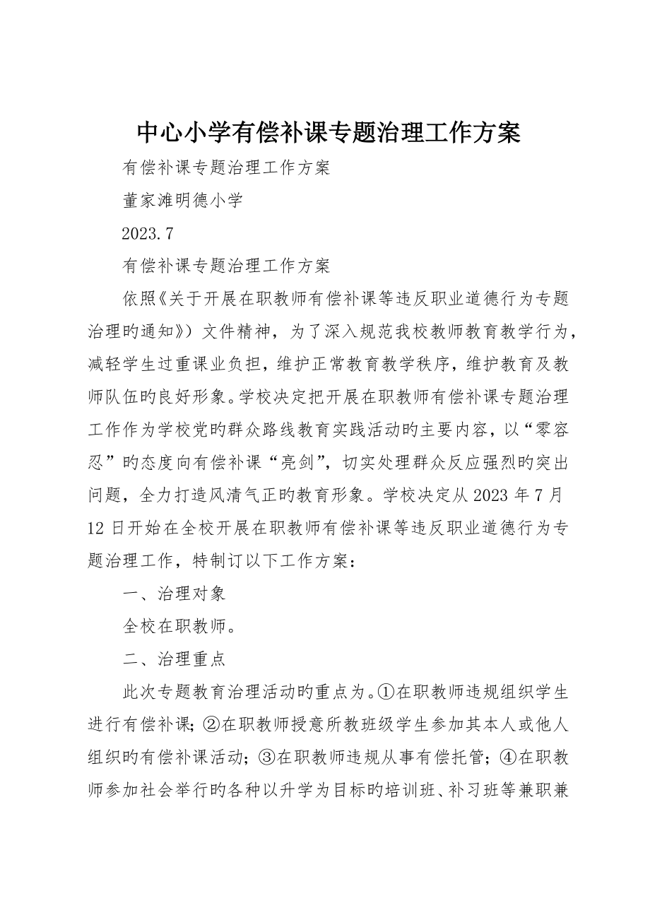 中心小学有偿补课专项治理工作方案_第1页