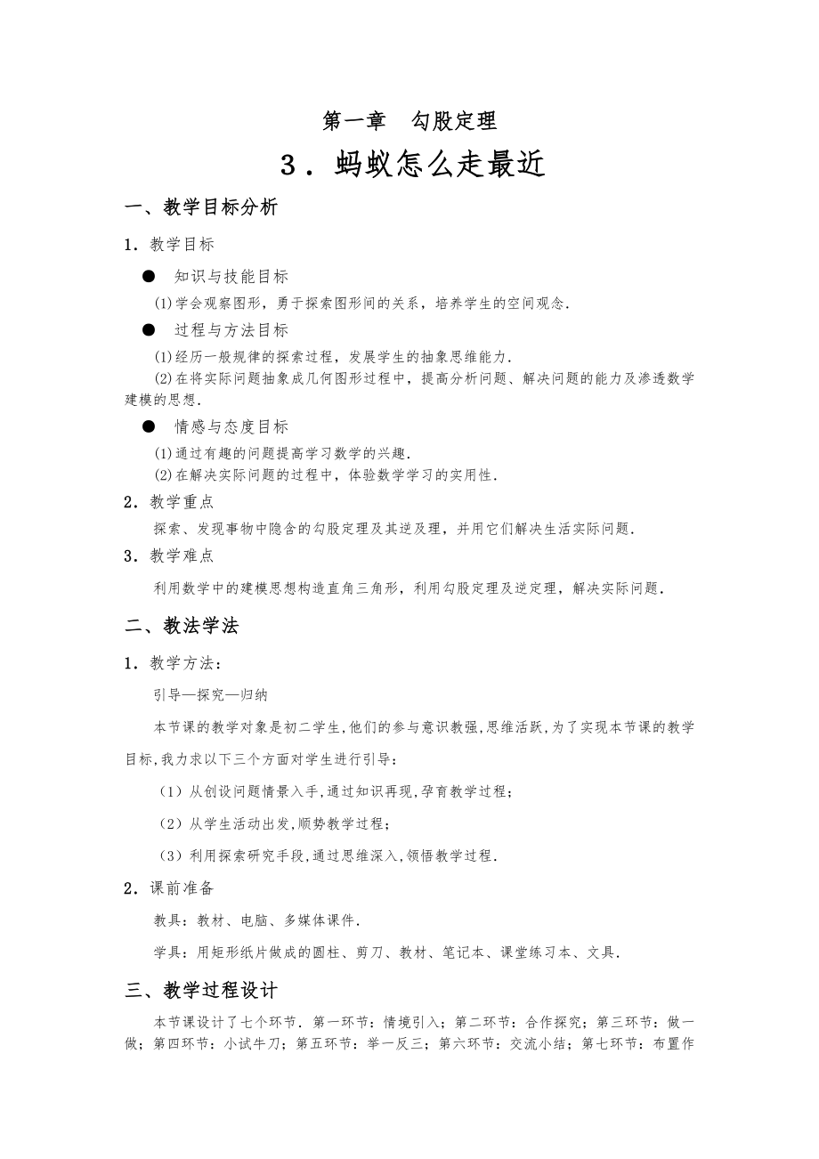 蚂蚁怎样走最近教案_第1页