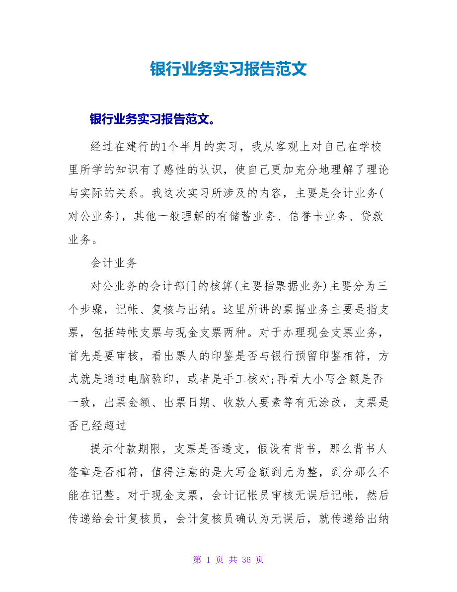 银行业务实习报告范文_第1页