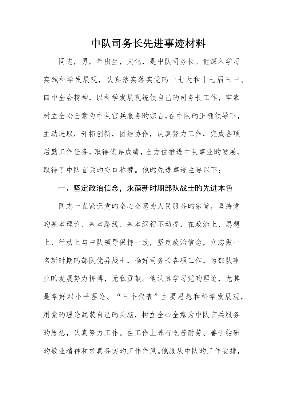中队司务长先进事迹材料_第1页
