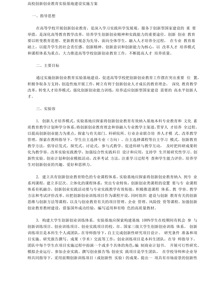 高校创新创业教育实验基地建设实施计划方案_第1页