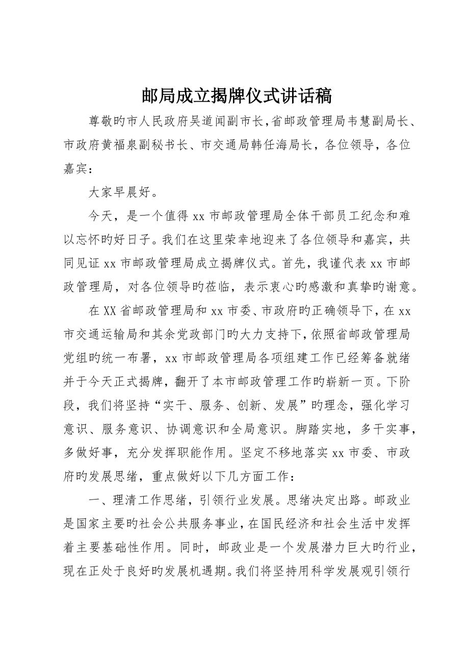 邮局成立揭牌仪式致辞稿__第1页