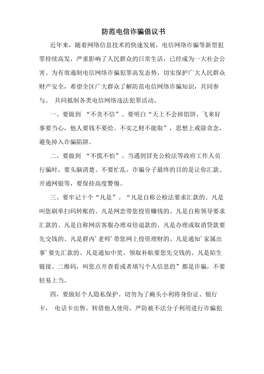 防范电信诈骗倡议书_第1页
