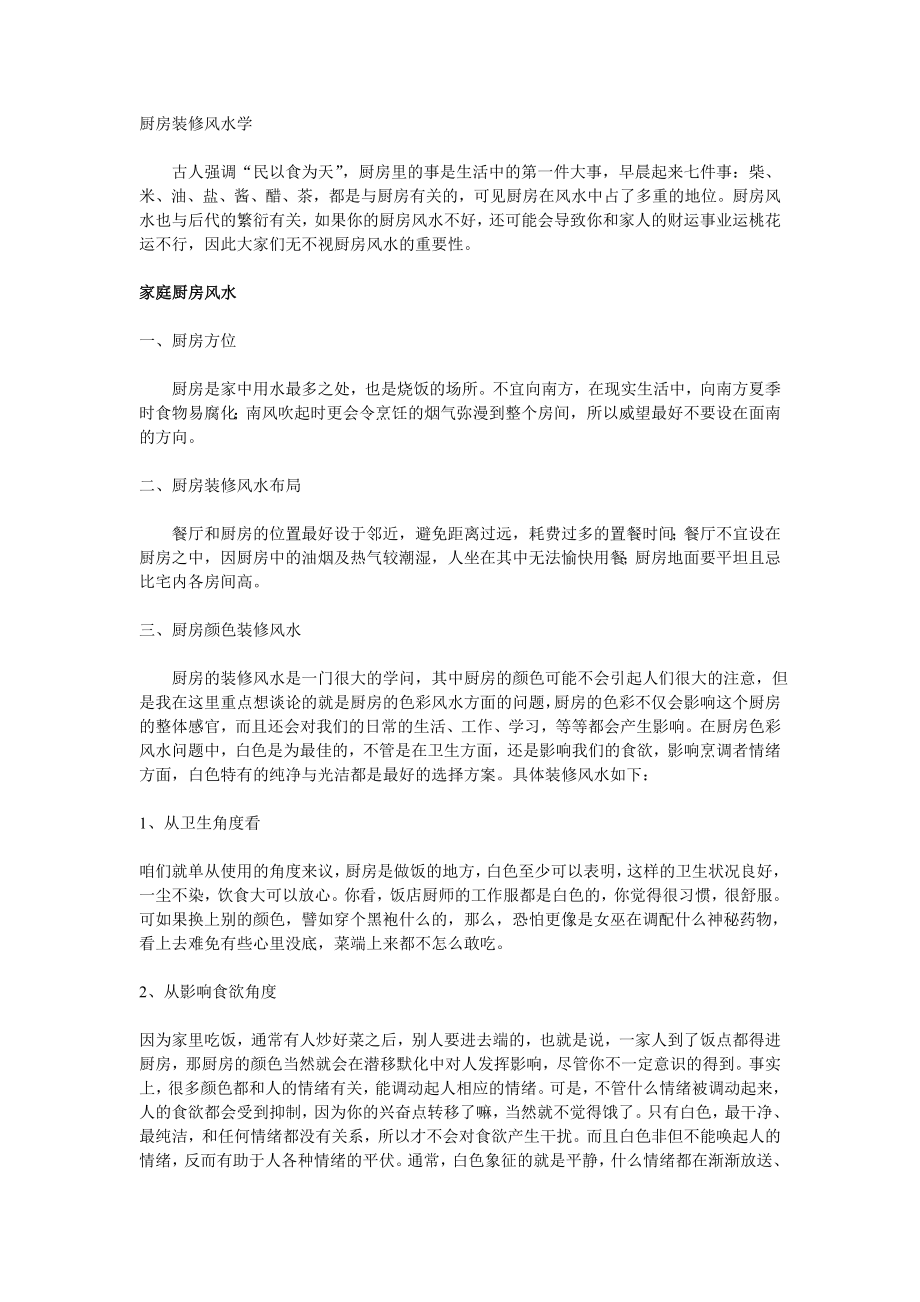 厨房装修风水学 (2)_第1页