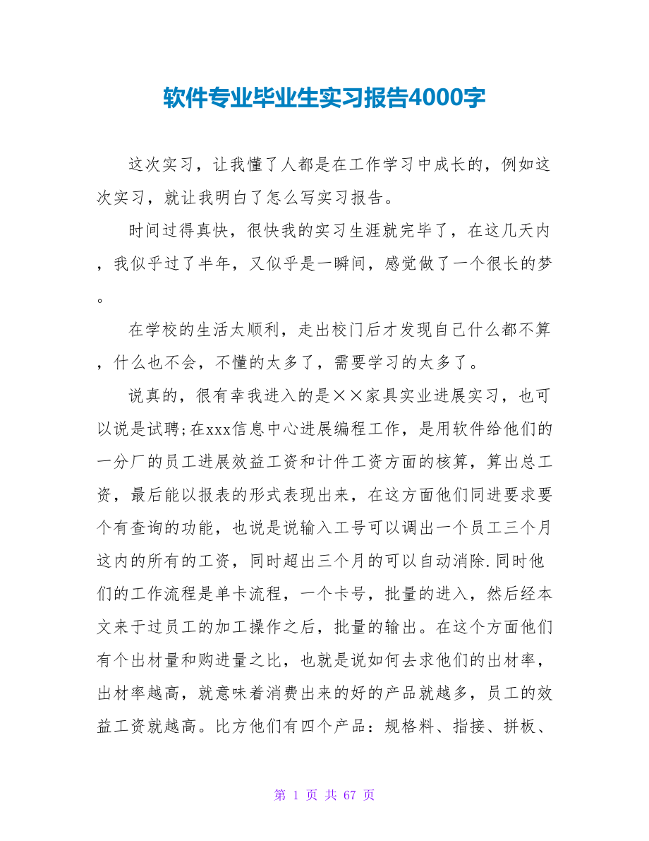 软件专业毕业生实习报告4000字_第1页