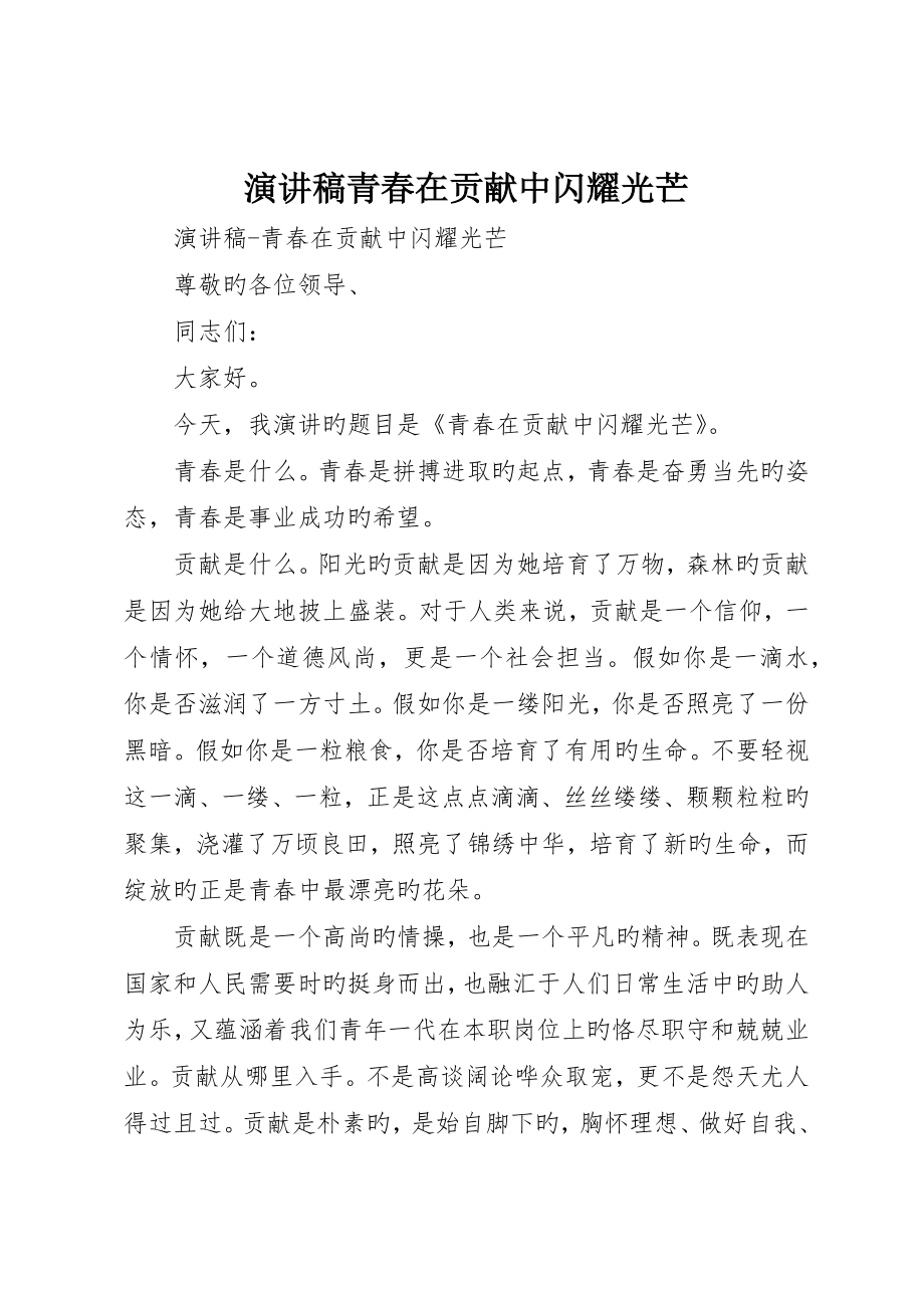 演讲稿青春在奉献中闪耀光芒_第1页