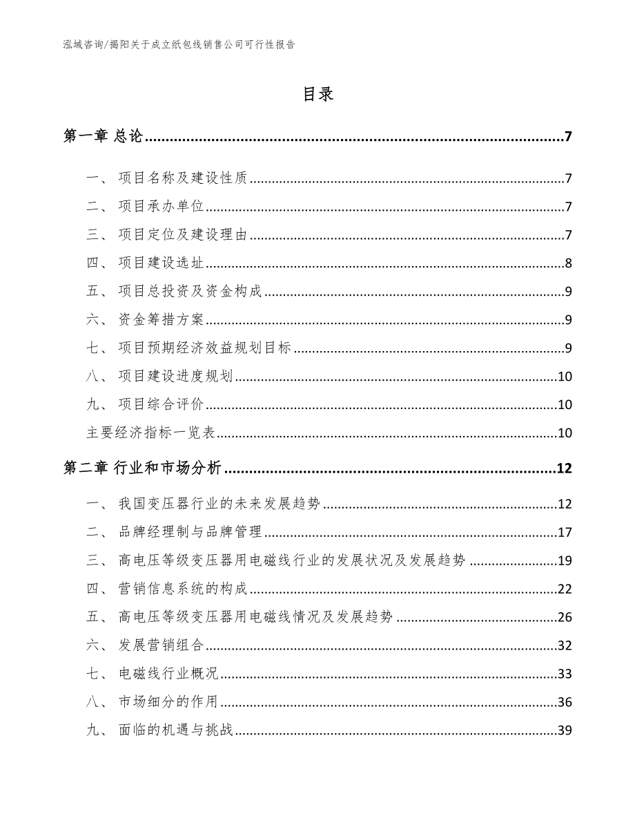 揭阳关于成立纸包线销售公司可行性报告范文模板_第1页