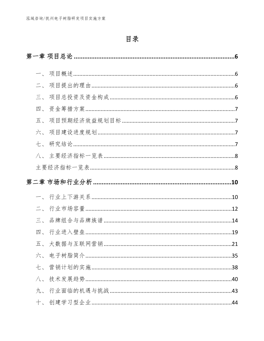 抚州电子树脂研发项目实施方案_参考模板_第1页