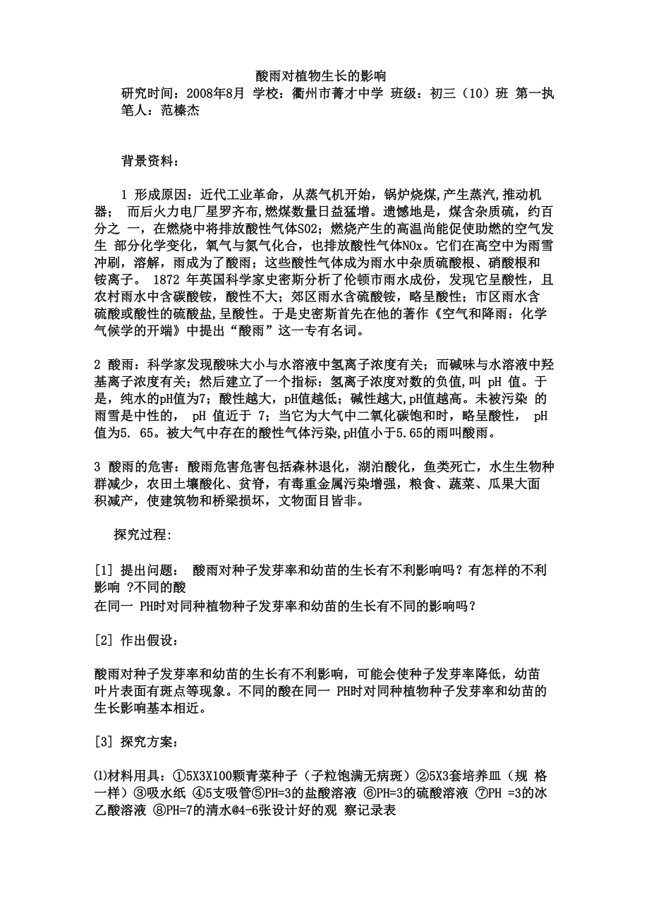 酸雨对植物生长的影响_第1页