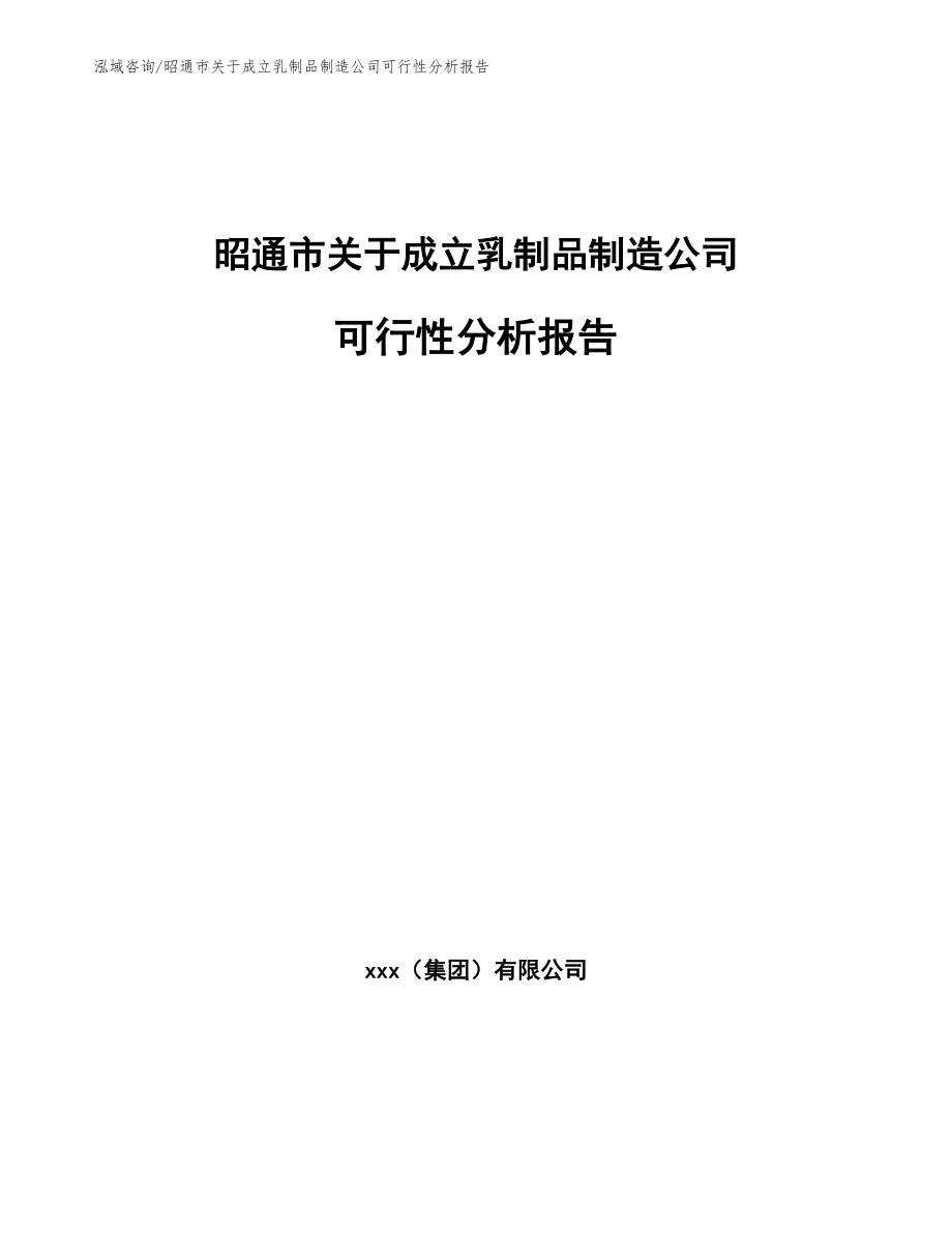 昭通市关于成立乳制品制造公司可行性分析报告_第1页