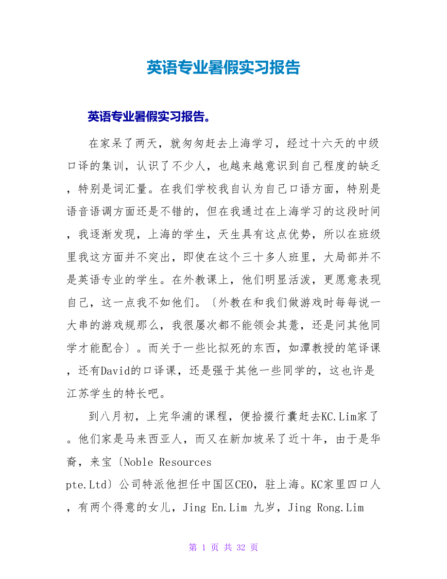 英语专业暑假实习报告_第1页