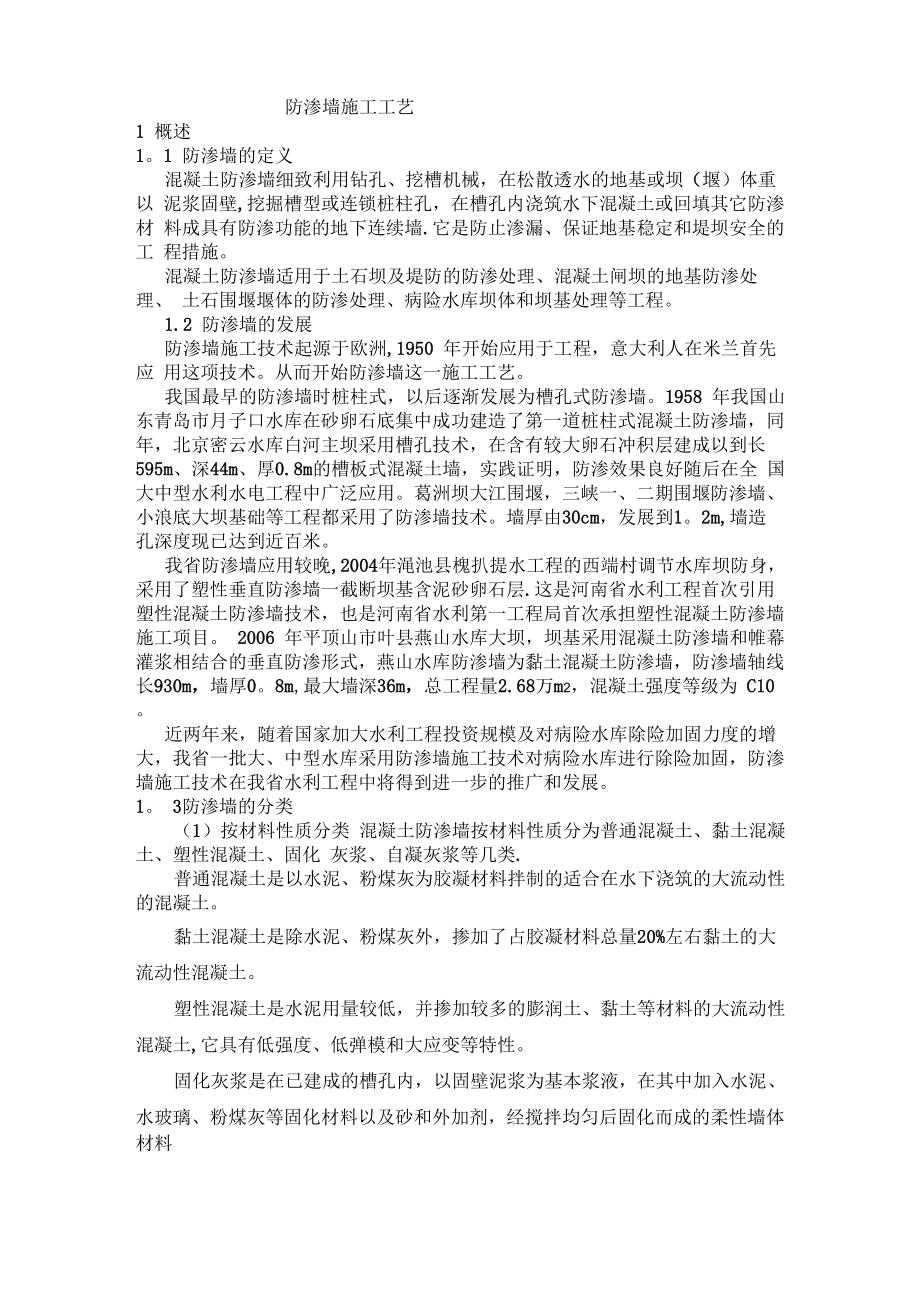 防渗墙施工工艺_第1页