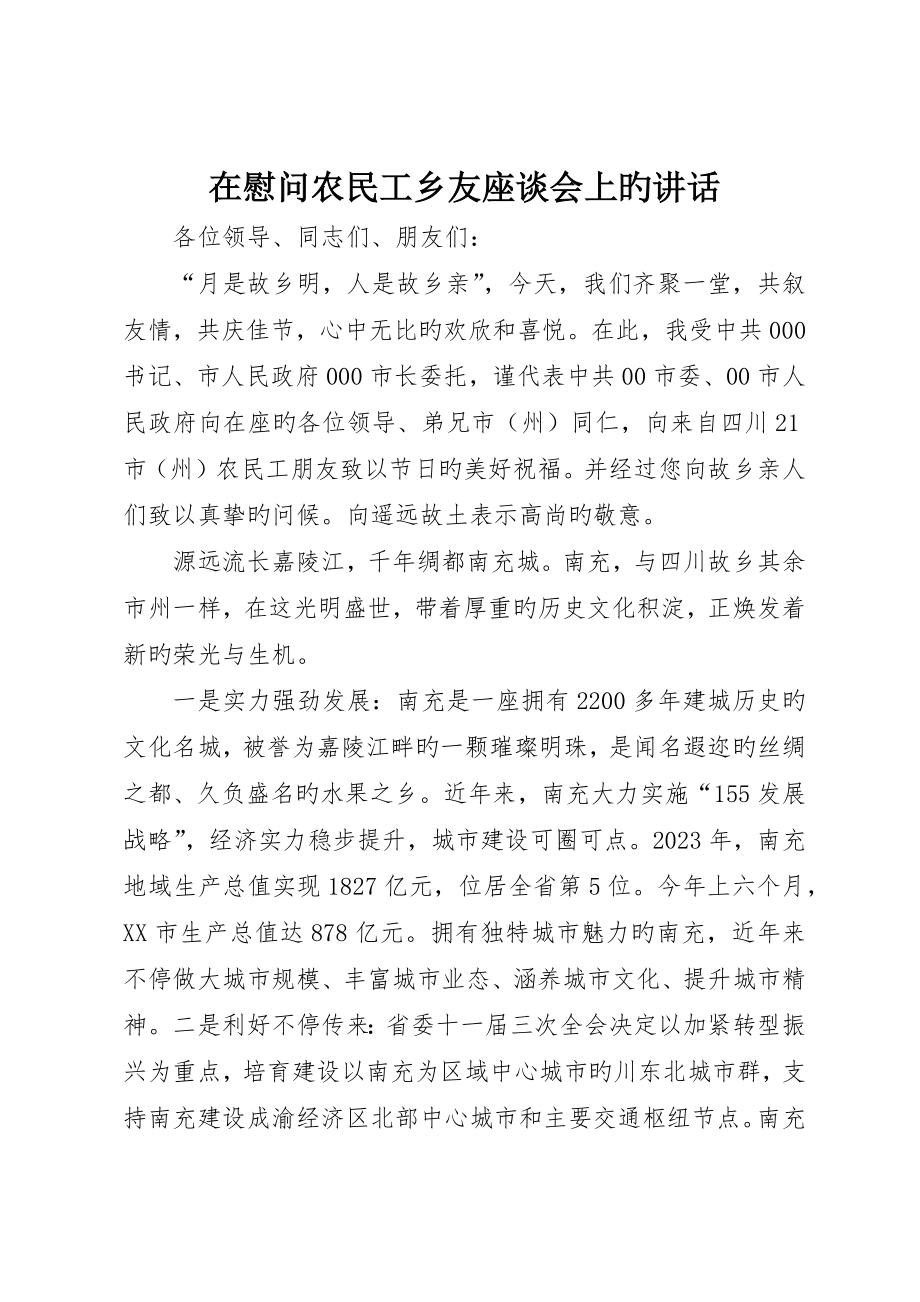 在慰问农民工乡友座谈会上的致辞_第1页