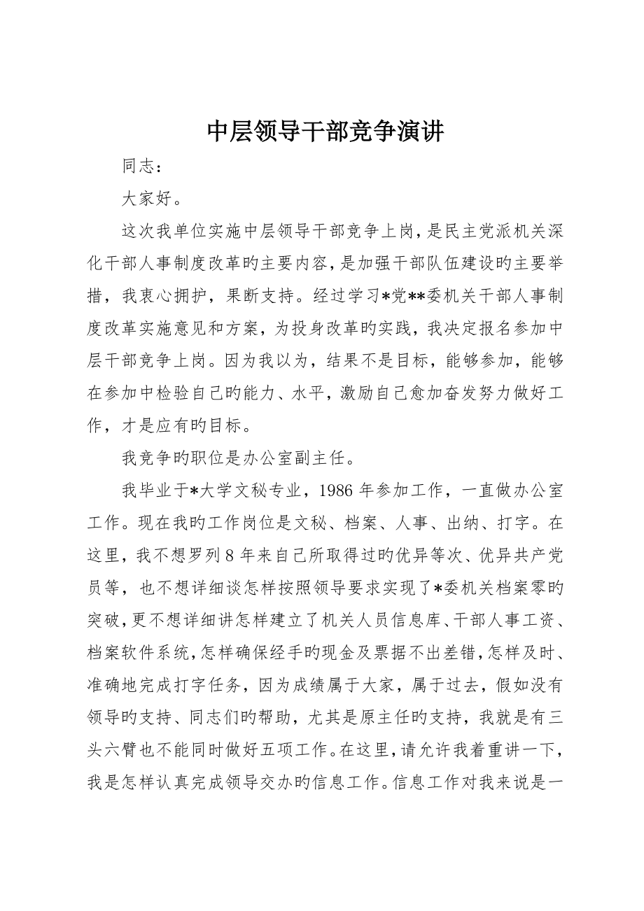 中层领导干部竞争演讲_第1页