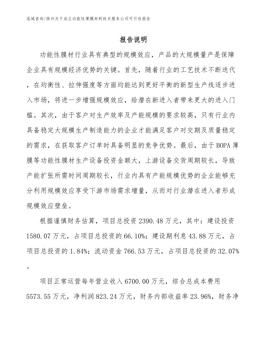 扬州关于成立功能性薄膜材料技术服务公司可行性报告模板参考_第1页