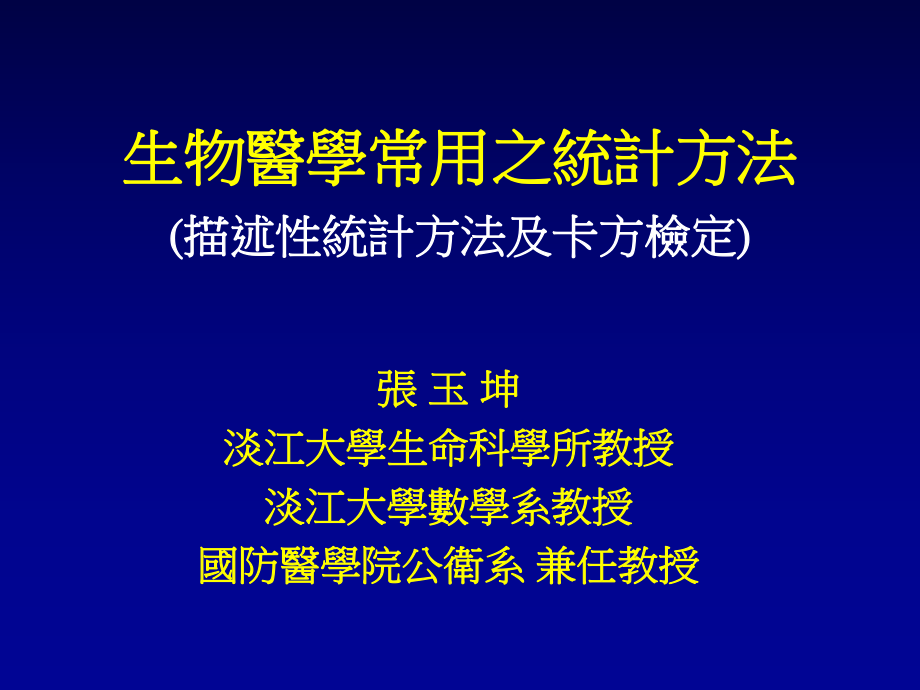 生物医学常用之统计方法_第1页