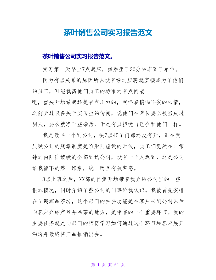 茶叶销售公司实习报告范文_第1页