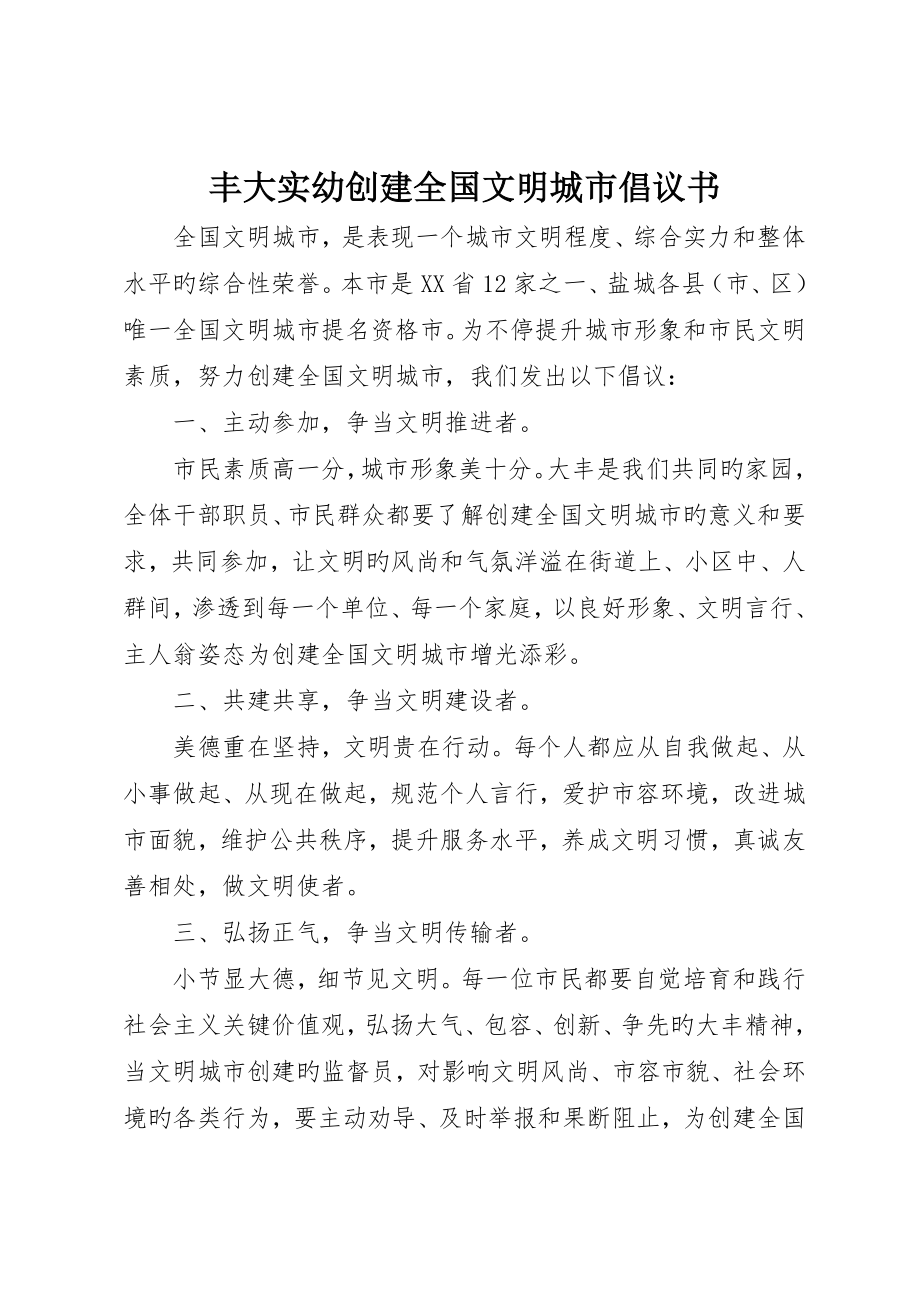 丰大实幼创建全国文明城市倡议书_第1页