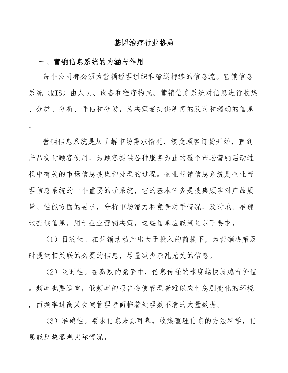 基因治疗行业格局_第1页