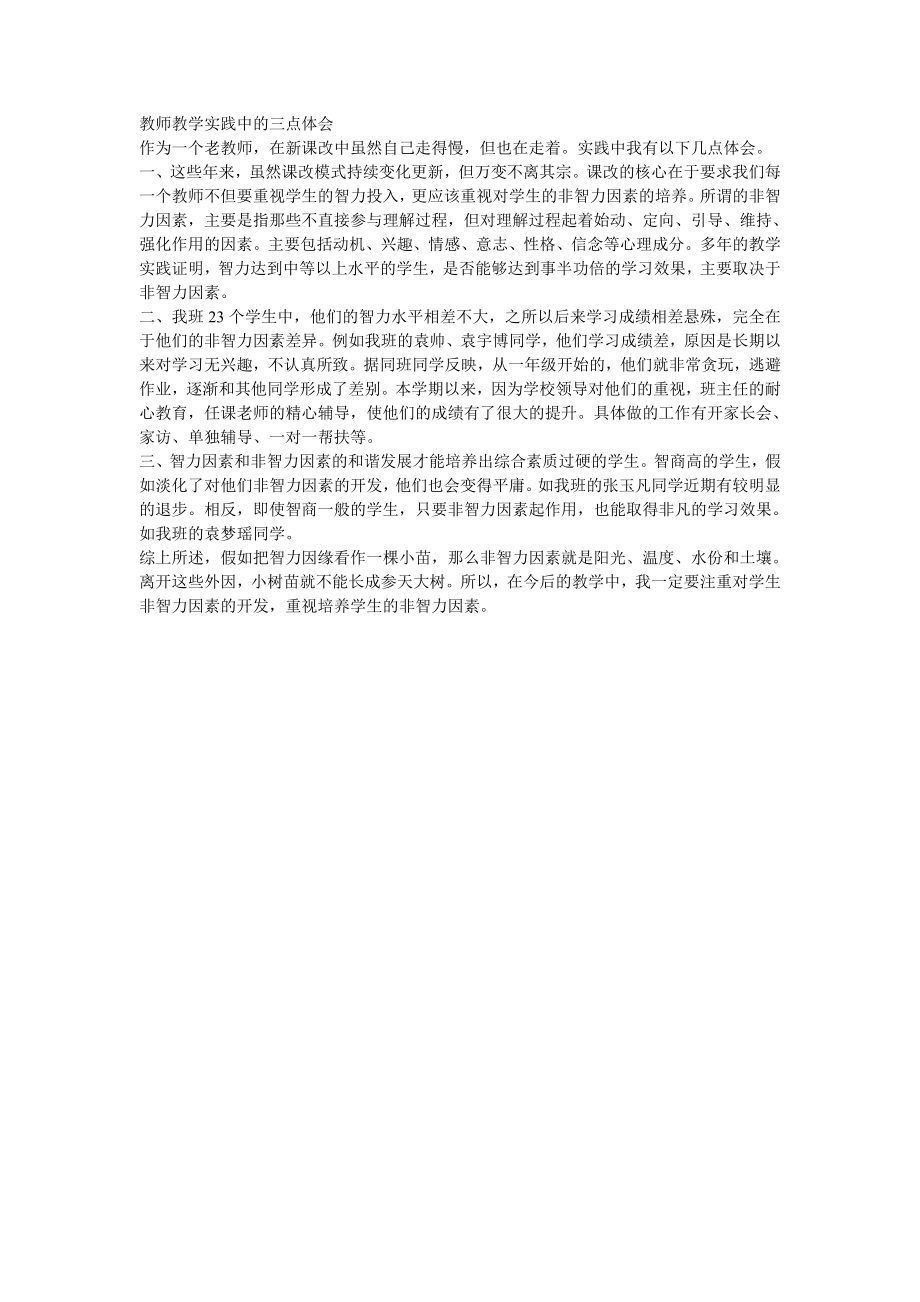 教师教学实践中的三点体会_第1页