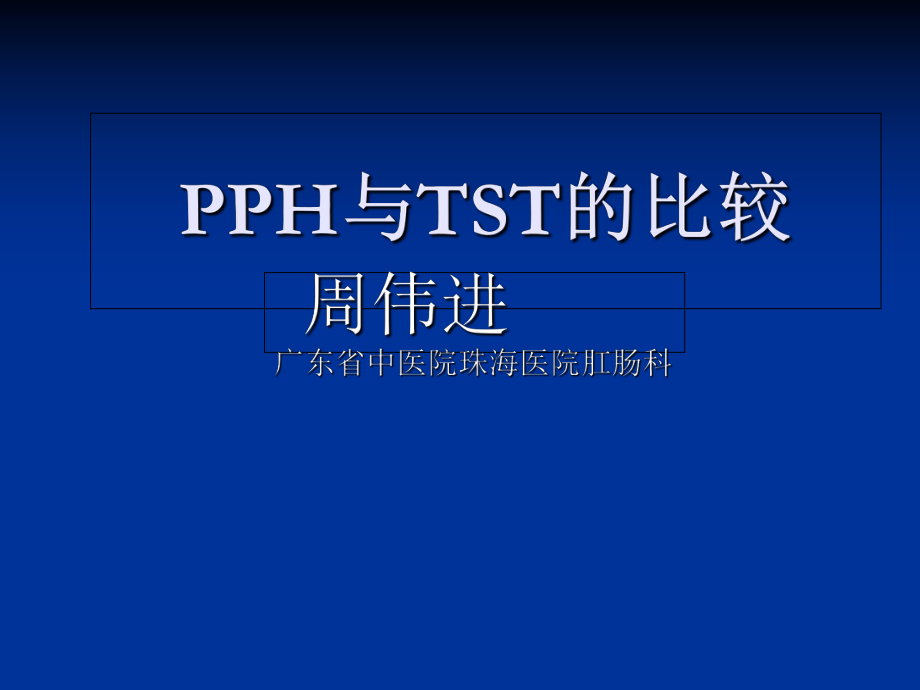 混合痔PPH与TST术试的比较_第1页