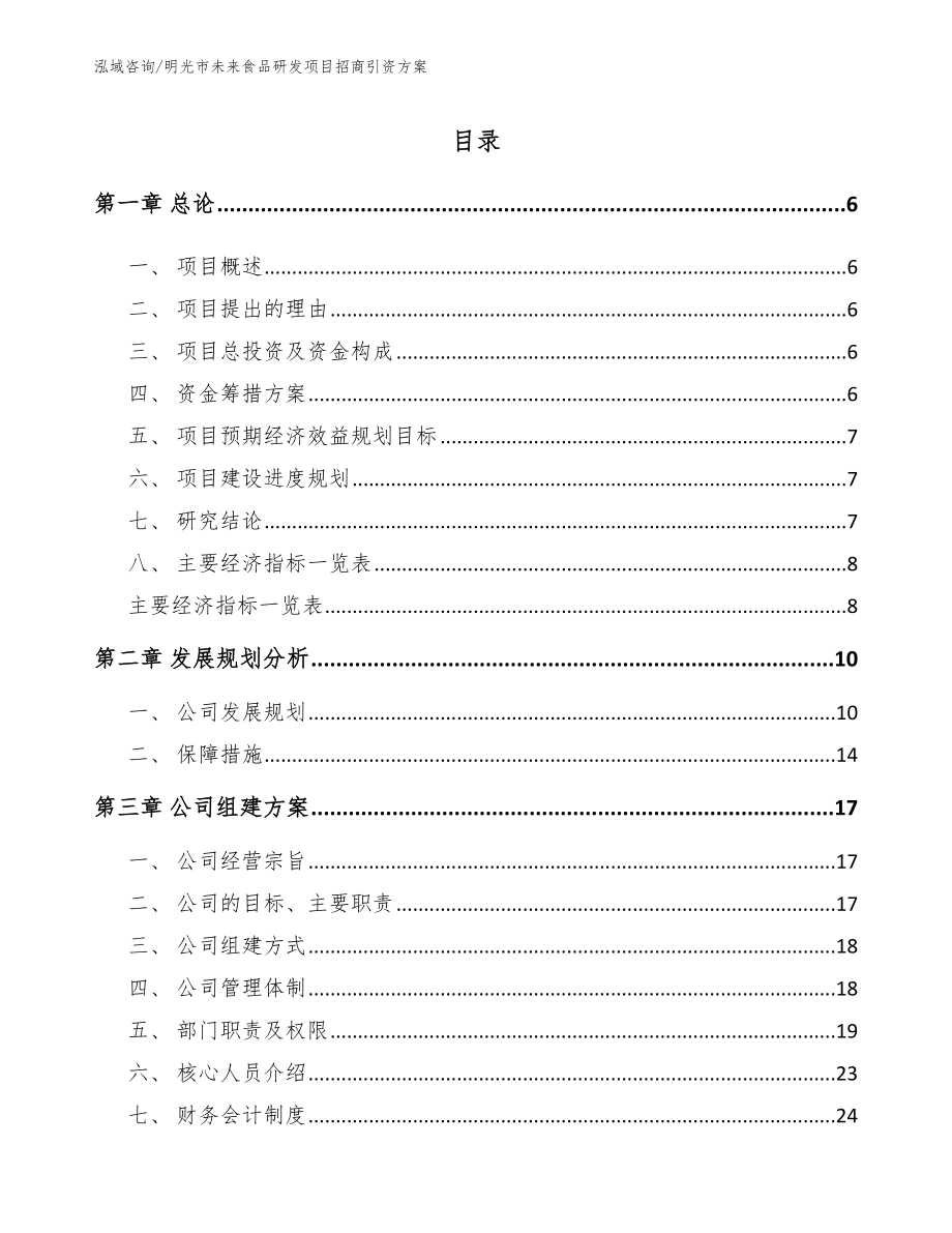 明光市未来食品研发项目招商引资方案（范文）_第1页
