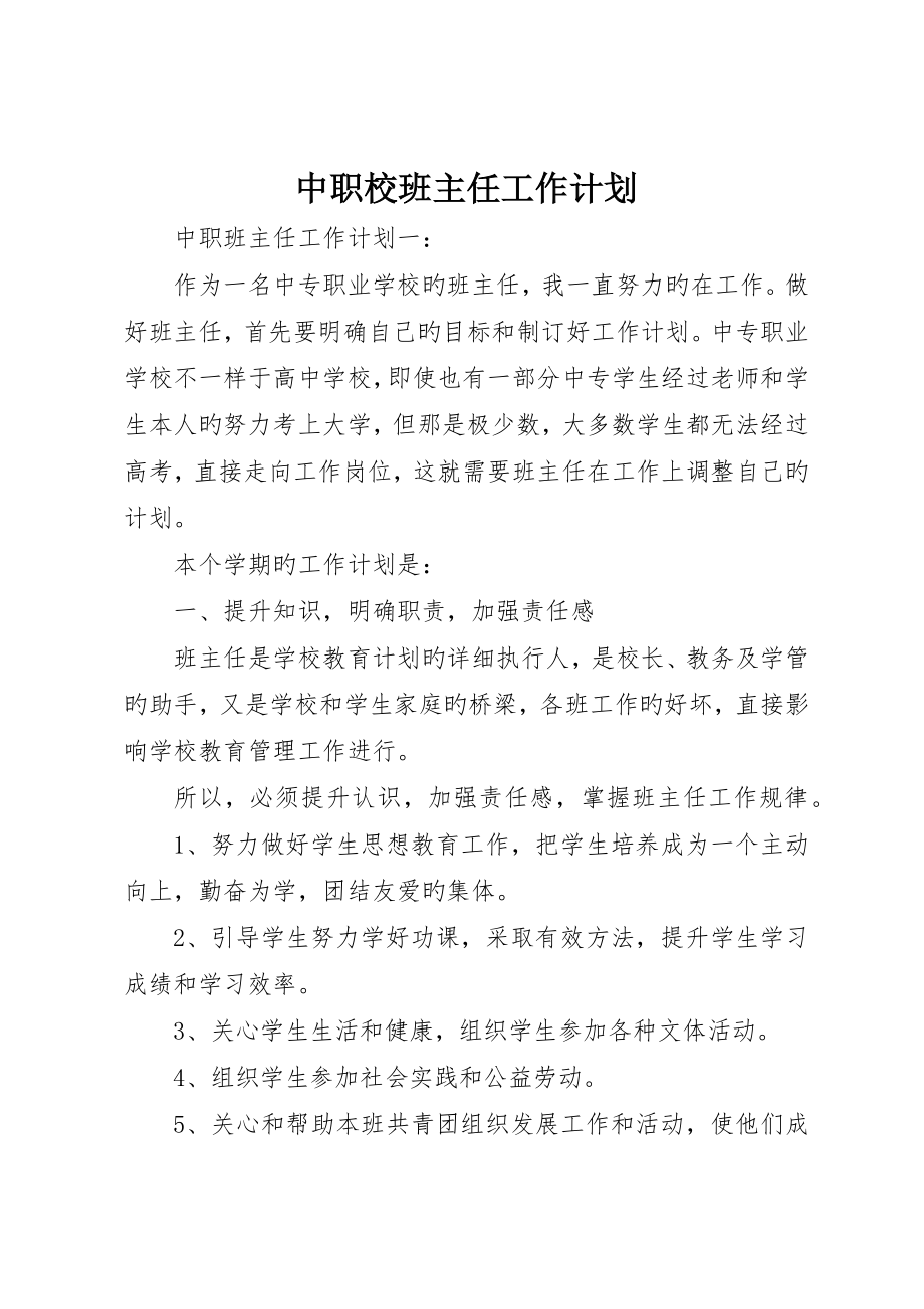 中职校班主任工作计划_第1页