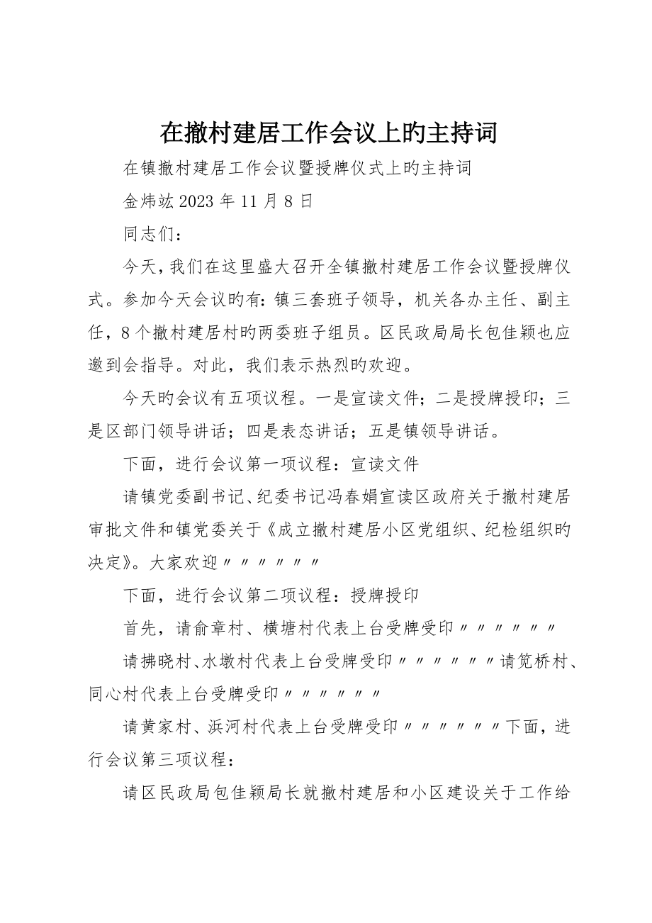 在撤村建居工作会议上的主持词_第1页