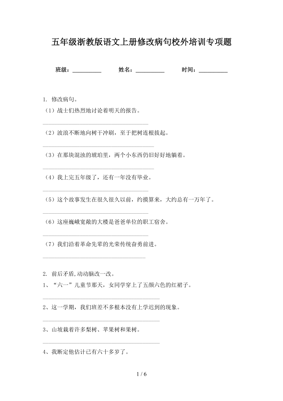 五年级浙教版语文上册修改病句校外培训专项题_第1页