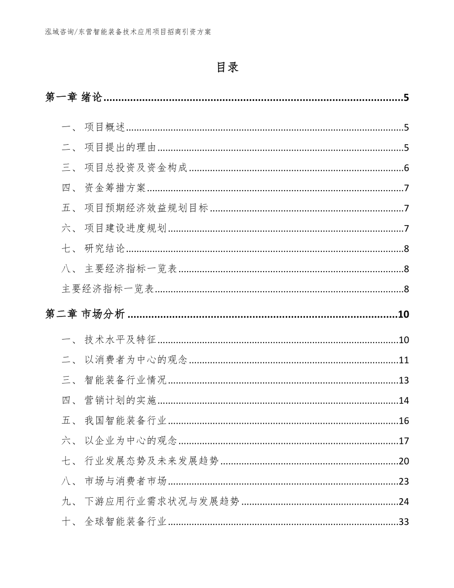 东营智能装备技术应用项目招商引资方案_第1页