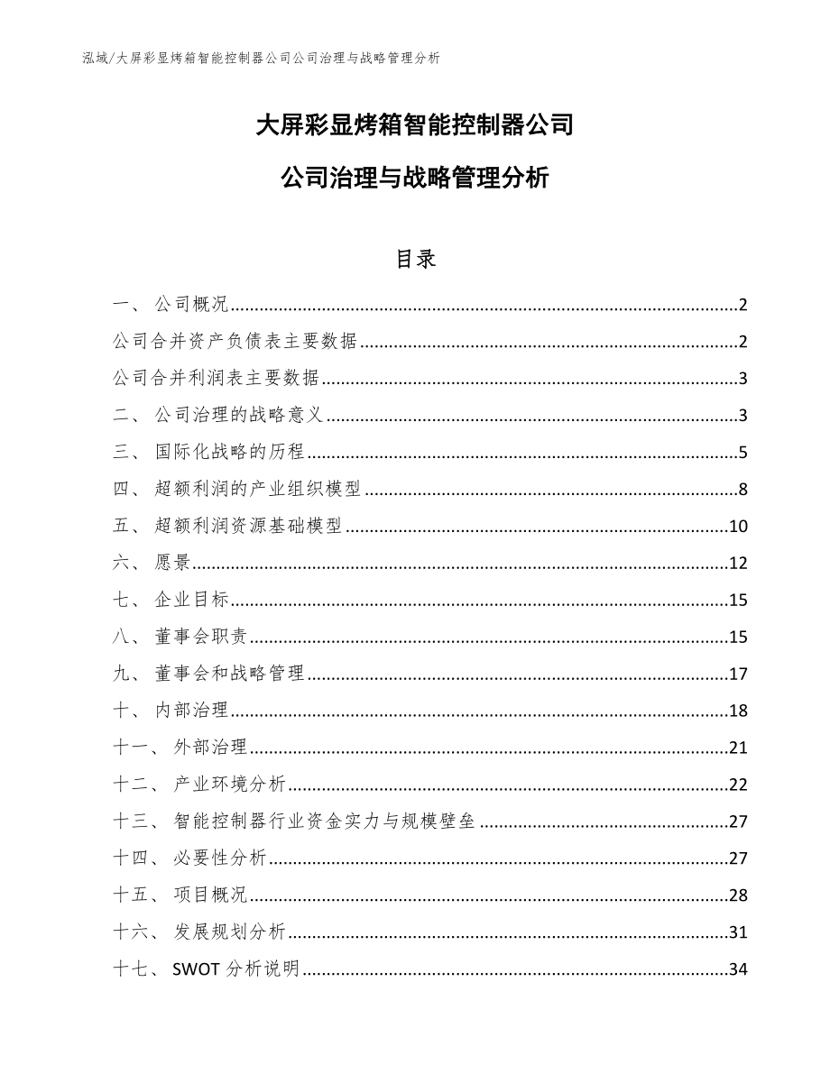 大屏彩显烤箱智能控制器公司公司治理与战略管理分析_第1页