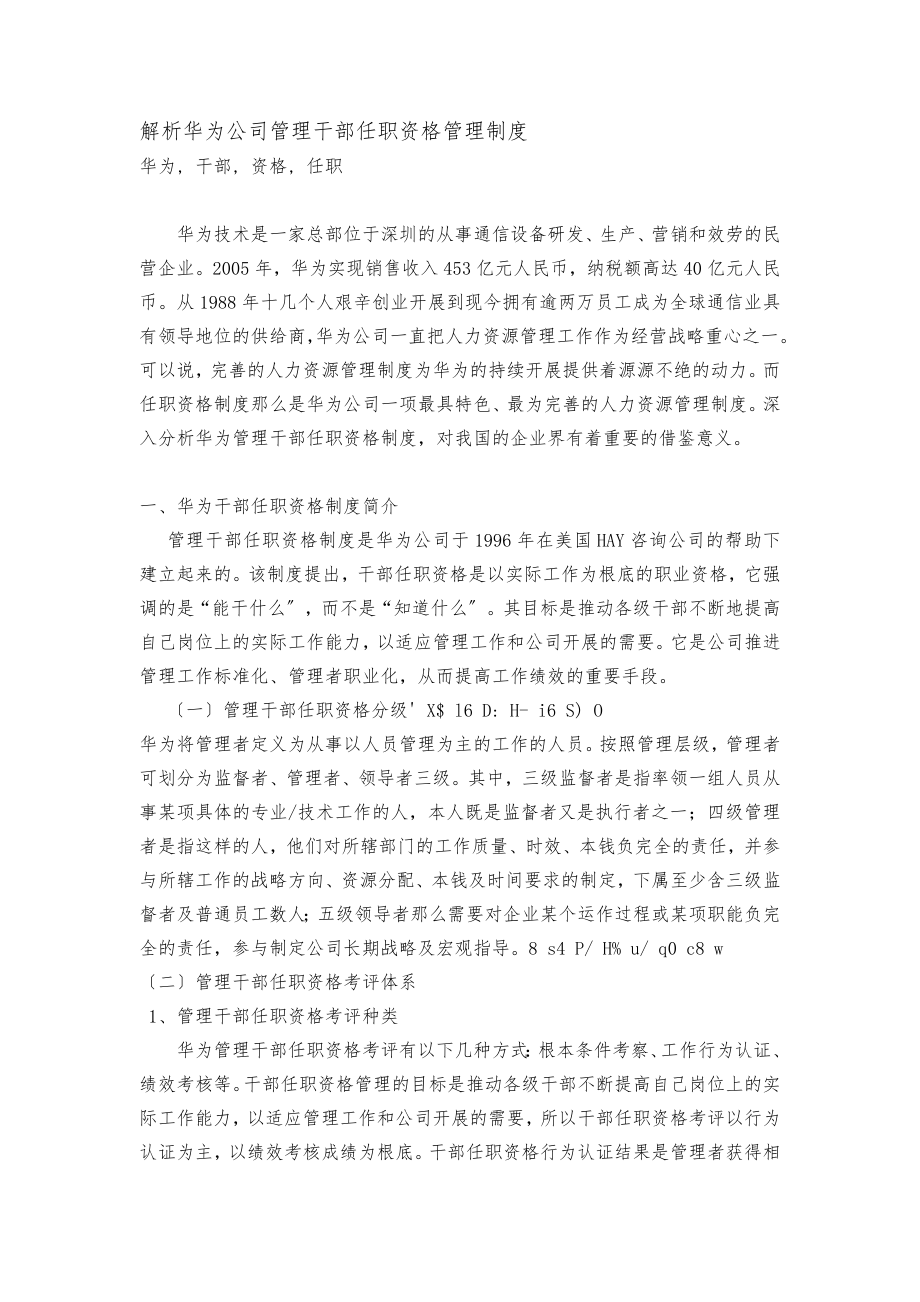 解析华为公司管理干部任职资格管理制度_第1页