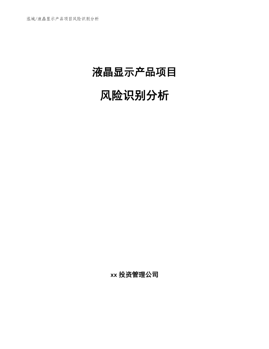 液晶显示产品项目风险识别分析_第1页