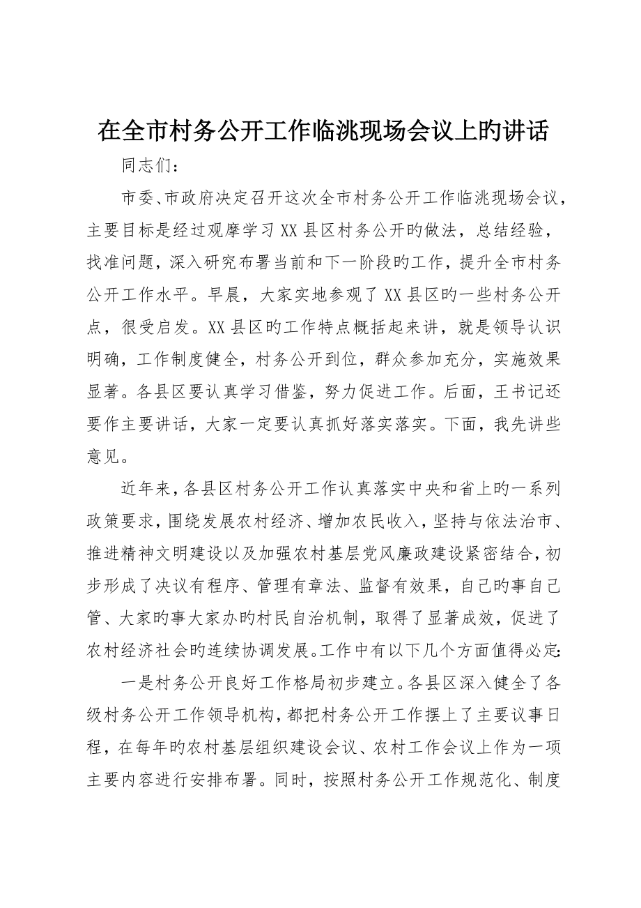 在全市村务公开工作临洮现场会议上的致辞_第1页