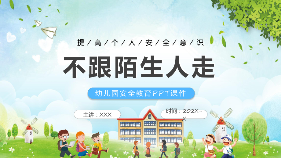儿童安全教育蓝色卡通风安全教育不跟陌生人走课件_第1页
