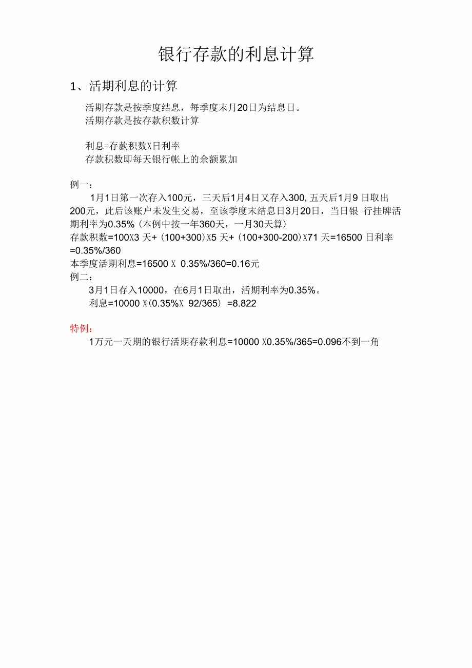 银行存款的利息收益计算_第1页
