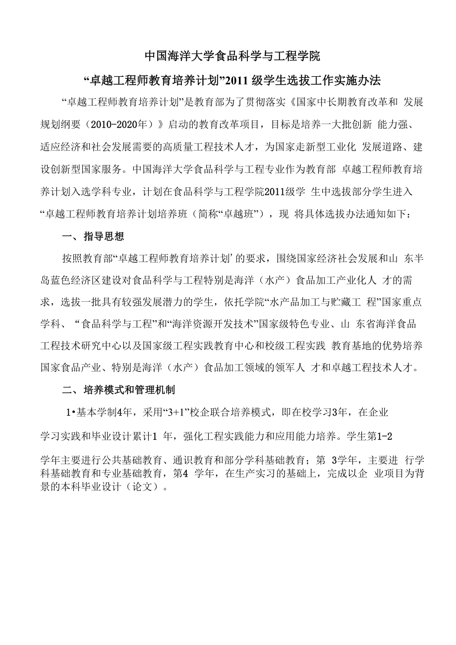 食品科学与工程学院选拔方案_第1页