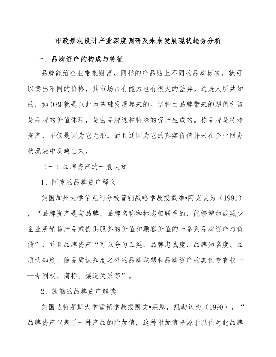 市政景观设计产业深度调研及未来发展现状趋势分析_第1页