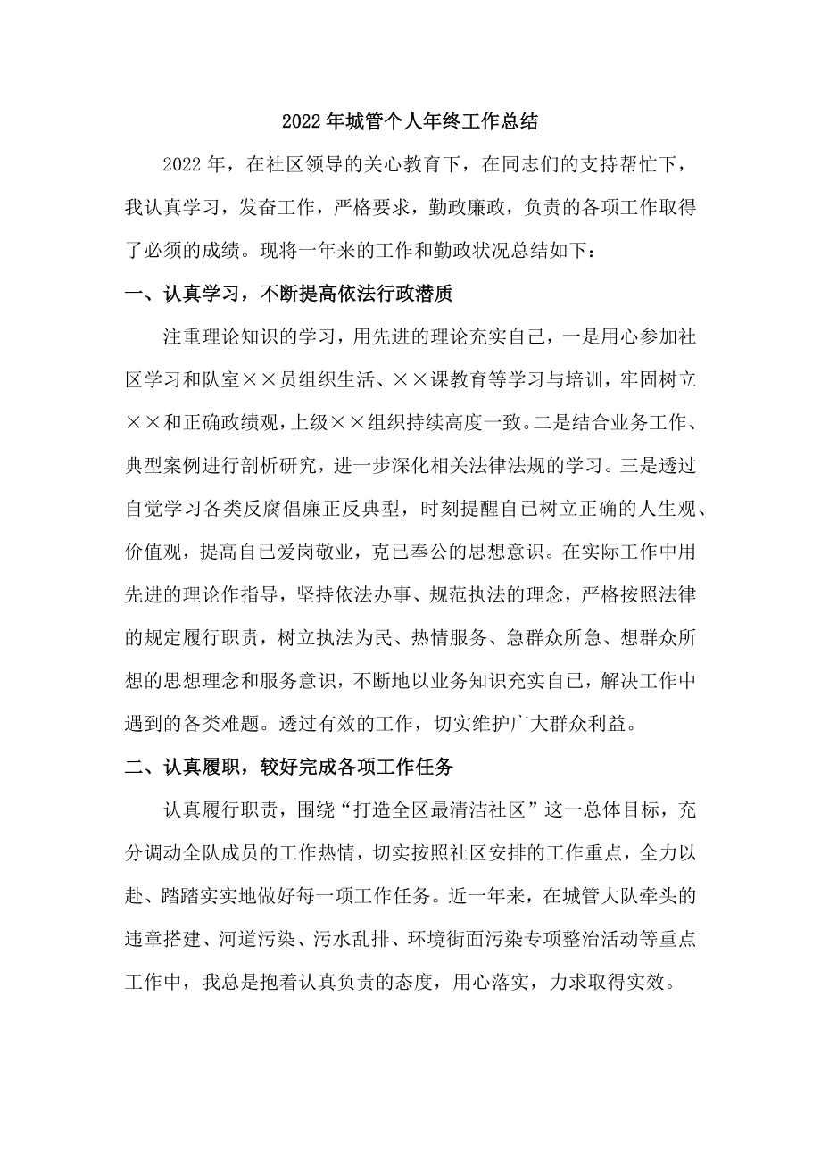 乡镇街道2022年城管协管员年终工作总结_第1页