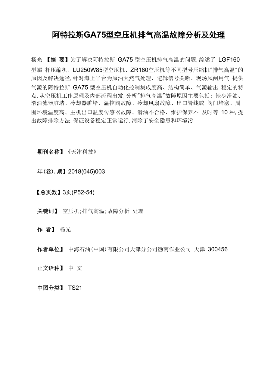 阿特拉斯GA75型空压机排气高温故障分析及处理_第1页