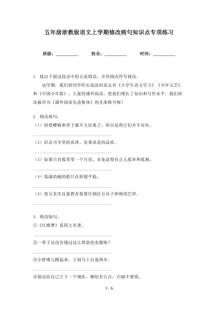 五年级浙教版语文上学期修改病句知识点专项练习_第1页