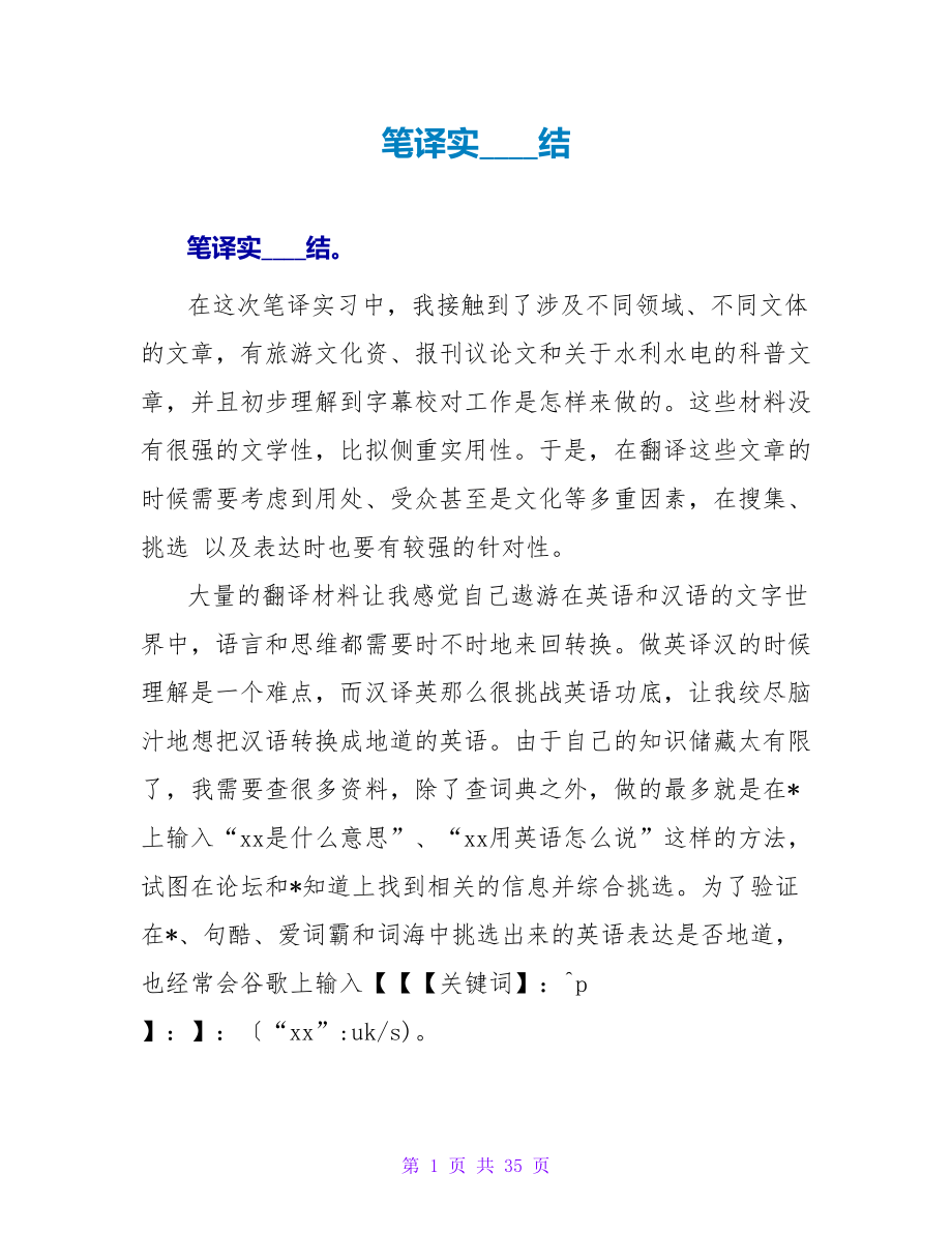 笔译实习总结_第1页