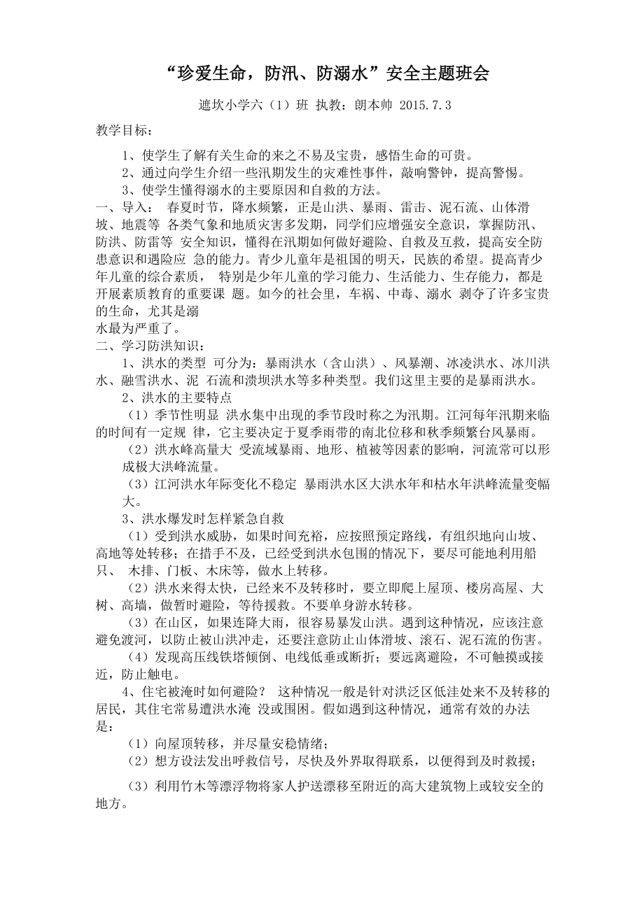 防汛防溺水主题班会_第1页