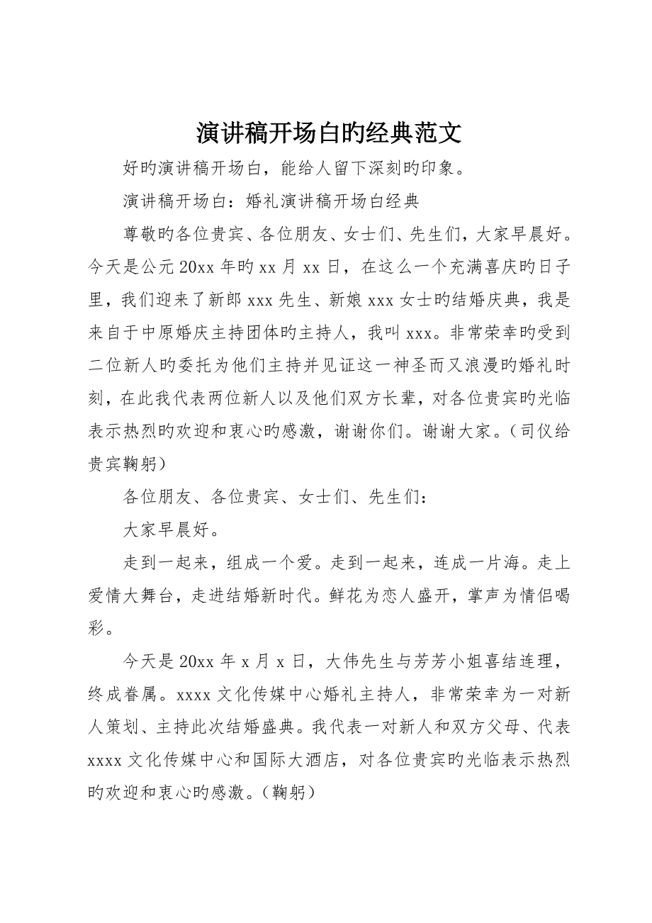 演讲稿开场白的经典范文_第1页