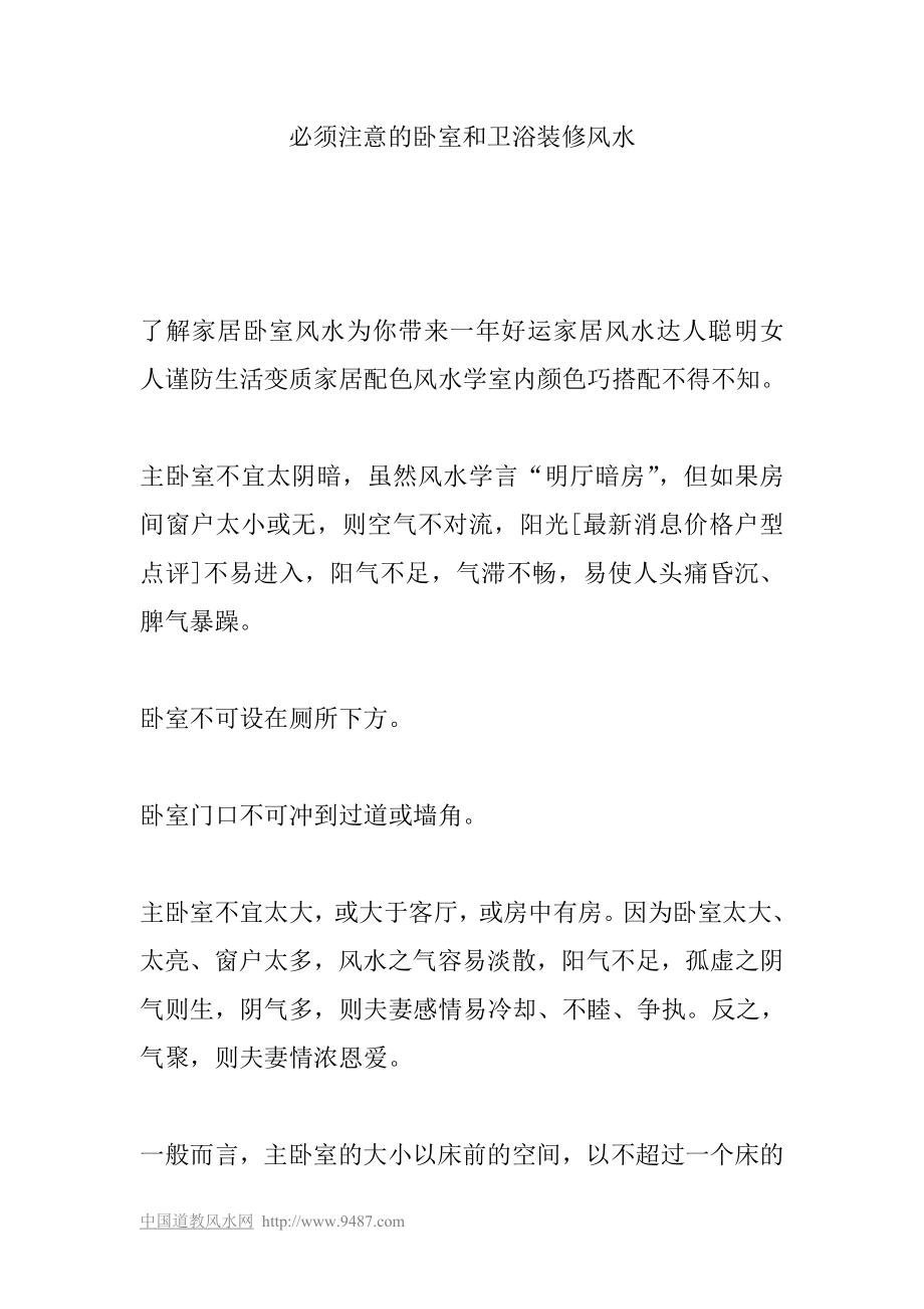 必须注意的卧室和卫浴装修风水_第1页