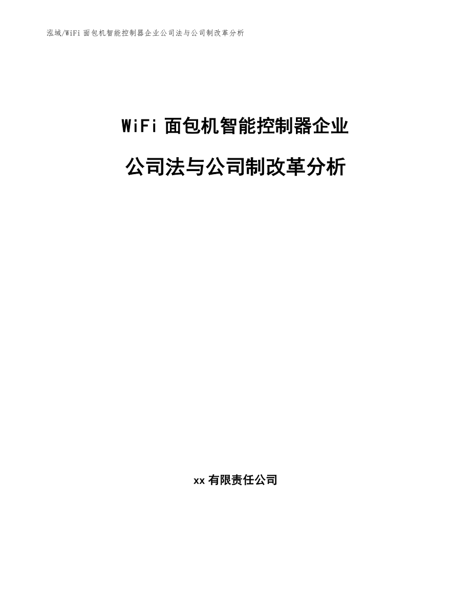 WiFi面包机智能控制器企业公司法与公司制改革分析_第1页