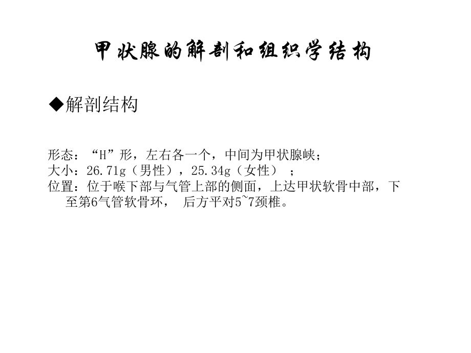 甲状腺的解剖和组织学结构_第1页