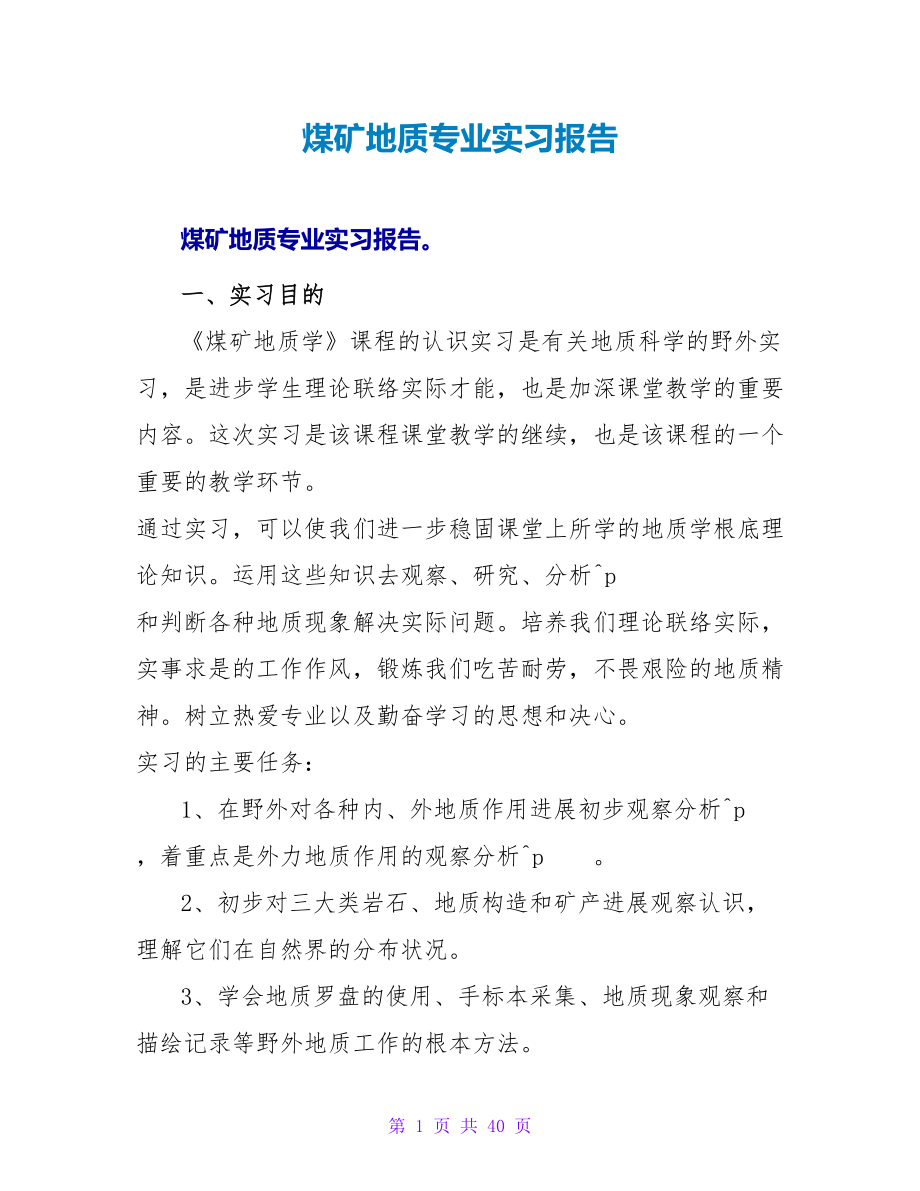 煤矿地质专业实习报告_第1页
